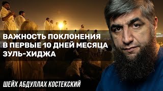 Важность поклонения в первые 10 дней месяца зуль-хиджа