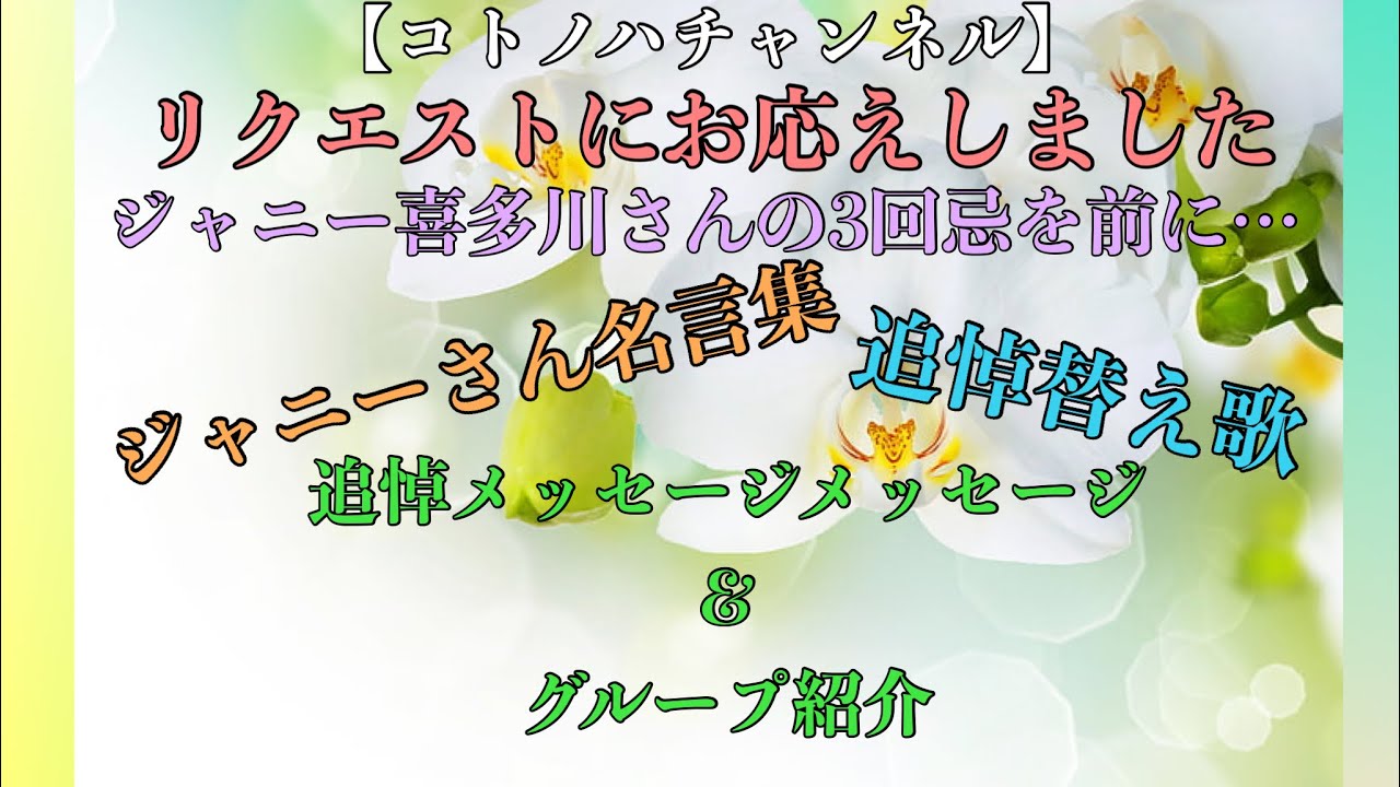 リクエストにお応えしました ジャニー喜多川さん3回忌を前に 名言集 追悼替え歌 追悼メッセージ グループ紹介 コトノハチャンネル Youtube