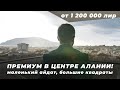 ПРЕМИУМ В ЦЕНТРЕ АЛАНИИ  Маленький айдат, БОЛЬШИЕ квартиры! Недвижимость в Турции