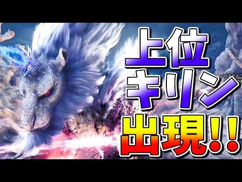 Mhw 上位キリンの条件とは Hr40にして出現したが モンハンワールド実況 Youtube