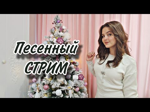 Музыкальный стрим! Общаемся и поем 💗✨