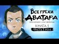 Все грехи и ляпы 1 сезона "Аватар: Легенда об Аанге" (часть 3 из 4)