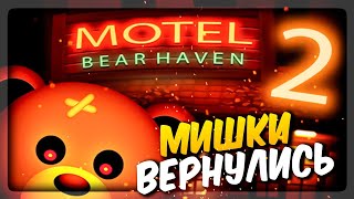 МИШКИ УБИЙЦЫ ВЕРНУЛИСЬ! ✅ Bear Haven Nights 2 Прохождение #1