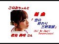 岩佐美咲さんの新曲「恋の終わり三軒茶屋 ( Koi No Owari SangenZyaya )(一部歌詞付)」&#39;19/02/13発売新曲報道ニュースです。