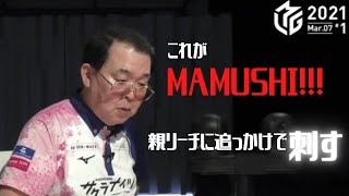 Mリーグ【切り抜き】　2021 3 7　沢崎誠　南2局3本場　日向藍子の親リーチに追っかけ！これがマムシ！！MVPを狙う漢は違う！！