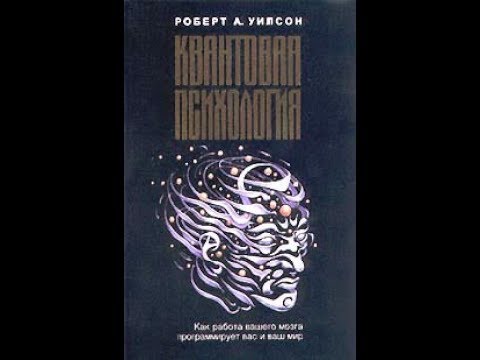 Роберт антон уилсон квантовая психология аудиокнига слушать онлайн