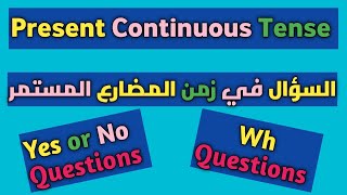 كيف تكون السؤال فى زمن المضارع المستمر بطريقة بسيطة جدا | كورس جرامر