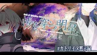 【Coc7版】黙示録とその顛末　閑話 ‐帳を穿つ明星‐　part2【＃カトリイヌ黙示録】PL：笑美あきら&飛剋イブ