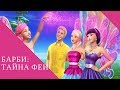 Барби- Тайна феи