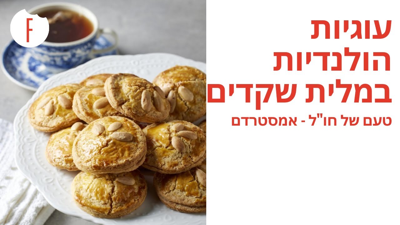מתכון לחפולדה קוק – עוגיות הולנדיות במלית שקדים של קרן ואיציק קדוש - טעם של חו"ל