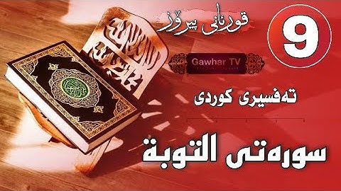 009 - سورەتی ( التوبە ) - تەفسیری کوردی - surati Al tawba - tafseri kurdi / سورة التوبة