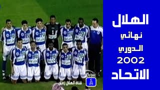 الهلال vs الاتحاد | نهائي الدوري 2002 | ملخص المباراة + التتويج