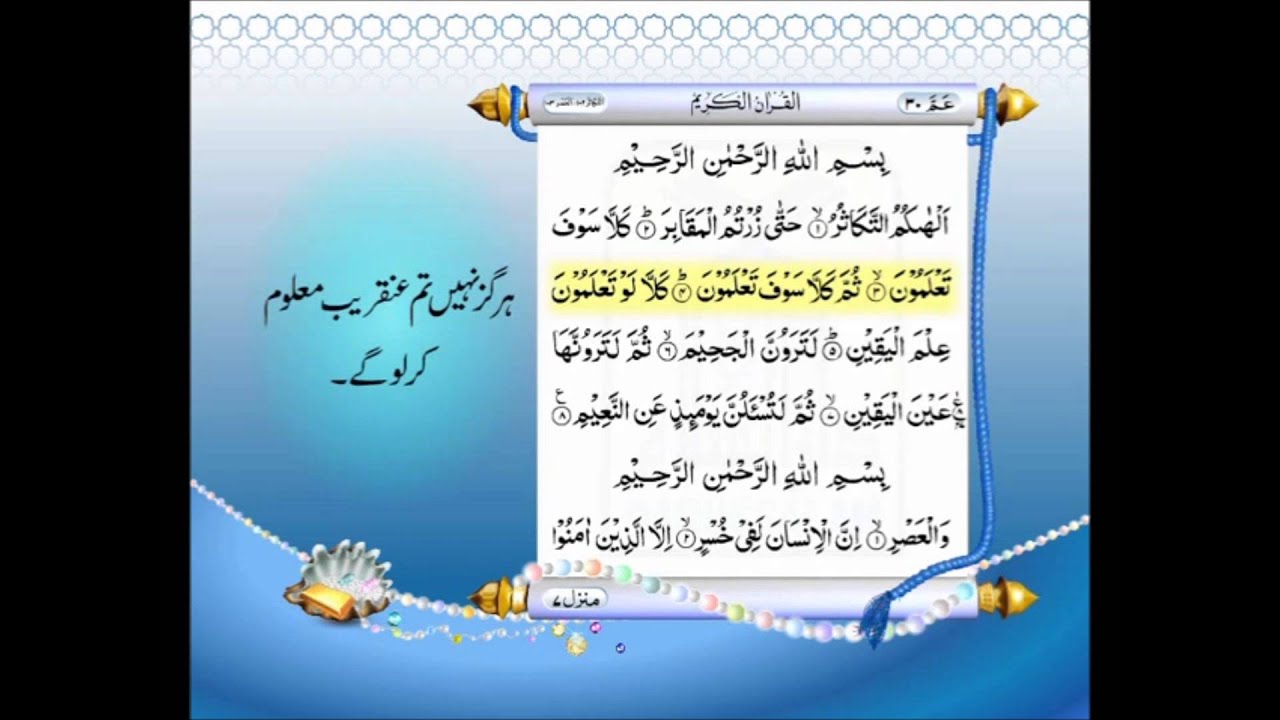 Quran 102 Surah At Takathur With Urdu Translation Surah Qari Abdul
