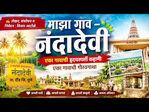 माझा गाव नंदादेवी | एका गावाची हृदयस्पर्शी कहाणी | प्रत्येक गावकऱ्याने एकदा तरी ऐकावी अशी कथा