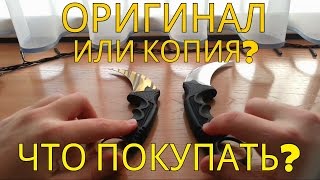 Керамбит | Копия Или Оригинал? Что Же Брать?