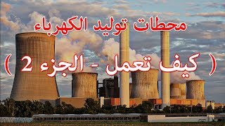 الطاقة الكهربائية - 7: كيفية توليد الكهرباء | التوربينات الغازية | التوربينات البخارية | شرح مبسط