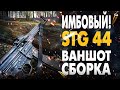 STG 44 УНИЧТОЖИЛ ВСЕХ! СТГ 44 ЛУЧШАЯ СБОРКА CoD Vanguard Лучшая Штурмовая Винтовка