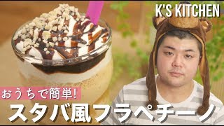 おうちで簡単！スタバ風フラペチーノの作り方！〜乳製品なし〜【K's kitchenのクドさん】