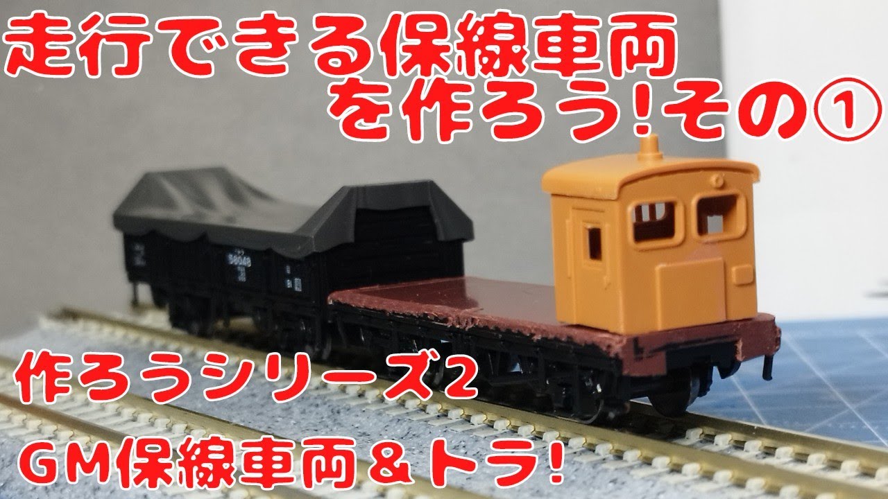 走行できる保線車両を作ろう!その① グリーンマックス保線区車両＆KATO