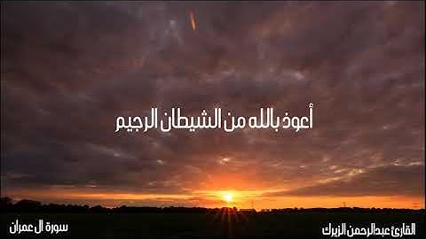 سارعو إلى مغفرة من ربكم ♥️♥️/ عبد الرحمن الزيرك/ سورة آل عمران