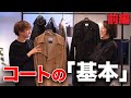 チェスターコートって何？コートの基本「4種類」を教えます！・前編