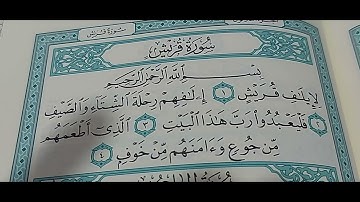 سورة قريش و الماعون و الكوثر #القرآن_الكريم