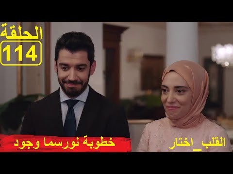 القلب اختار الحلقة114 El Kalb Ikhtar Episode 