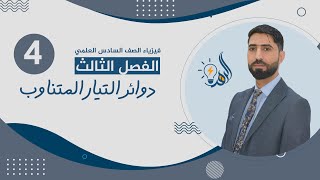 فيزياء السادس العلمي |الاستاذ عبد الحسن الدهر | الفصل الثالث|دوائر التيار المتناوب |المحاضرة الرابعة