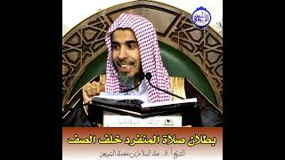 الشيخ د. عبد السلام الشويعر - بطلان صلاة المنفرد خلف الصف