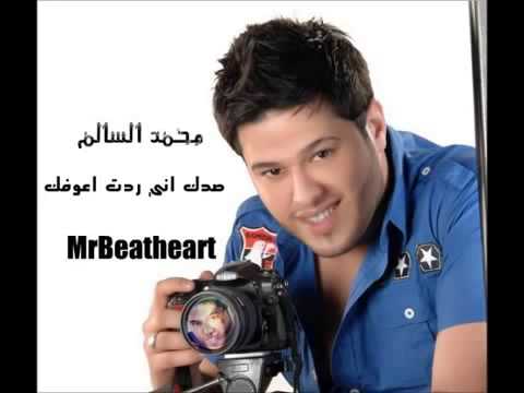 محمد سالم صدك اني ردت اعوفك 2012