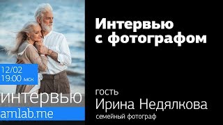 Интервью с семейным фотографом Ириной Недялковой на Amlab.me