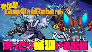 【ガンファイヤーリボーン】まったり輪廻やる配信 【参加型】#gunfirereborn #ガンファイアリボーン