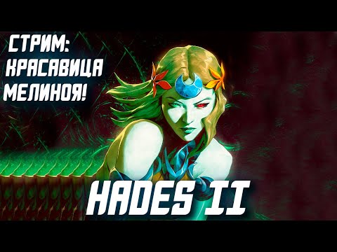 Видео: Играем в Hades 2 - Продолжаем изучение долгожданного хита!