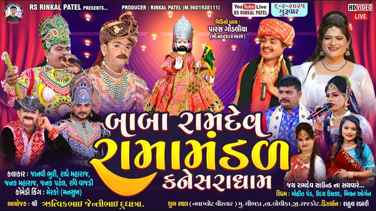🔴LIVE ચીભડા - બાબા રામદેવ રામામંડળ કનેસરા ધામ |Kaneshra Ramamandal - દુધાત્રા પરિવાર -6.2.2025