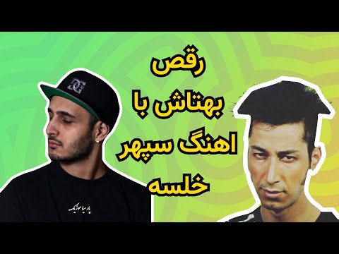 میکس شاد از رقص در سریال پایتخت با آهنگ یاکوزا سپهر خلسه