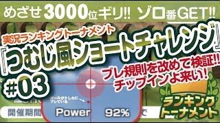 【みんゴル アプリ】ラントナ実況：つむじ風ショートチャレンジ#03　ブレチェックが重要!!