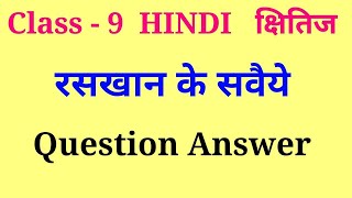 raskhan ke savaiye class 9 question answer | class 9 hindi raskhan ke savaiye question answer