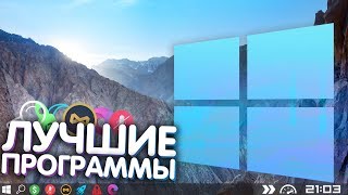 ЛУЧШИЕ ПРОГРАММЫ ДЛЯ WINDOWS В 2020 ГОДУ! (Полезные программы для пк + ссылки на скачивание)