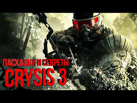 Видео: [#ПЕРЕЗАЛИВ] Пасхалки и секреты Crysis 3