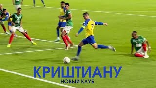 Криштиану в Саудовской Аравии. Последний матч против Месси. Where is Messi?!