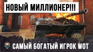 НОВЫЙ МИЛЛИОНЕР WOT! ЭТОТ ИГРОК ЗАРАБАТЫВАЕТ МИЛЛИОНЫ! ПЛЮС РОЗЫГРЫШ ГОЛДЫ ДЛЯ ПОДПИСЧИКОВ!