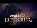 ELDEN RING | КУЗНИЦА ВЕЛИКАНОВ | Стрим Shallty