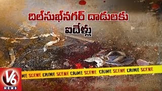 Five Years For Hyderabad Dilsukhnagar Bomb Blasts | V6 News