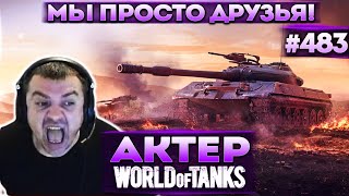 Актер в WoT #483 | Мы просто Друзья!