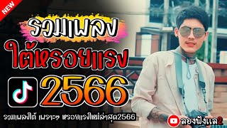 เพลงใต้ ใหม่ล่าสุด เพลงมาแรงทุกเพลง 2566 ถูกใจสายเขียวเเน่นอน ??| @kratom2023