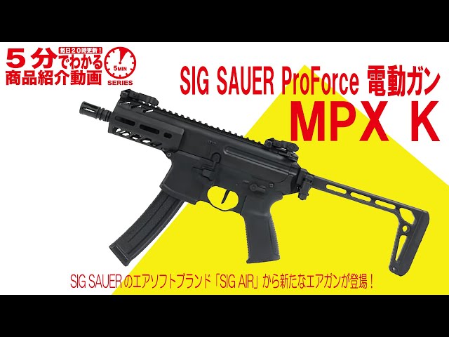 5分でわかる】SIG SAUER ProForce 電動ガン MPX K【Vol.723