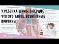 У ребенка шумы в сердце — что это такое, возможные причины