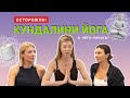 Осторожно Кундалини йога. Опасная но эффективная .С чего начать ? | SISTER’S AROMA