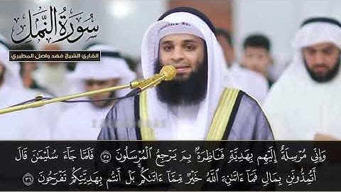سورة النمل بصوت جميل جدا يشرح القلب _بصوت القارئ فهد واصل المطيري