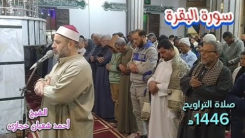 تلاوة خاشعة من سورة البقرة💚صلاة التراويح من المسجد الكبير بطليمة للشيخ/أحمد شعبان 💚 Surat Al_Baqarah